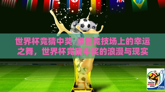 世界杯竞猜中奖-绿色竞技场上的幸运之舞，世界杯竞猜中奖的浪漫与现实