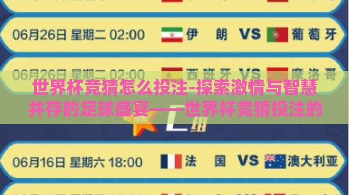 世界杯竞猜怎么投注-探索激情与智慧并存的足球盛宴——世界杯竞猜投注的艺术