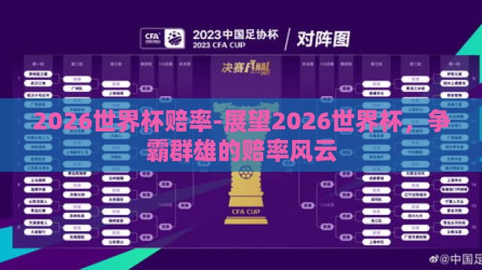 2026世界杯赔率-展望2026世界杯，争霸群雄的赔率风云