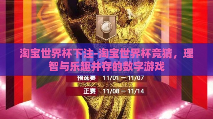 淘宝世界杯下注-淘宝世界杯竞猜,理智与乐趣并存的数字游戏 淘宝世界杯下注-淘宝世界杯竞猜,理智与乐趣并存的数字游戏