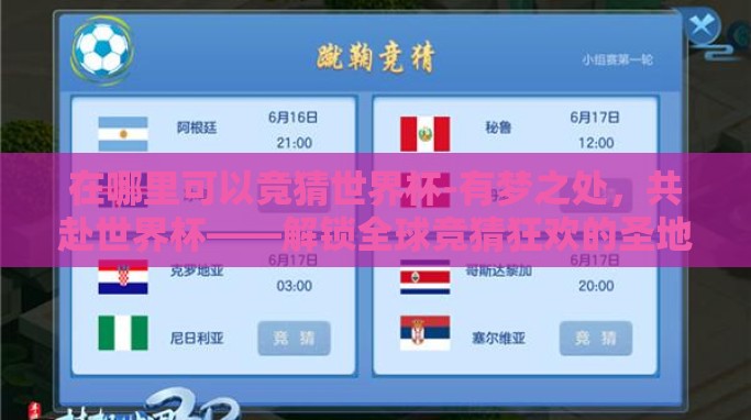 在哪里可以竞猜世界杯-有梦之处,共赴世界杯——解锁全球竞猜狂欢的圣地 在哪里可以竞猜世界杯-有梦之处,共赴世界杯——解锁全球竞猜狂欢的圣地