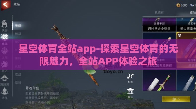 星空体育全站app-探索星空体育的无限魅力,全站APP体验之旅 星空体育全站app-探索星空体育的无限魅力,全站APP体验之旅