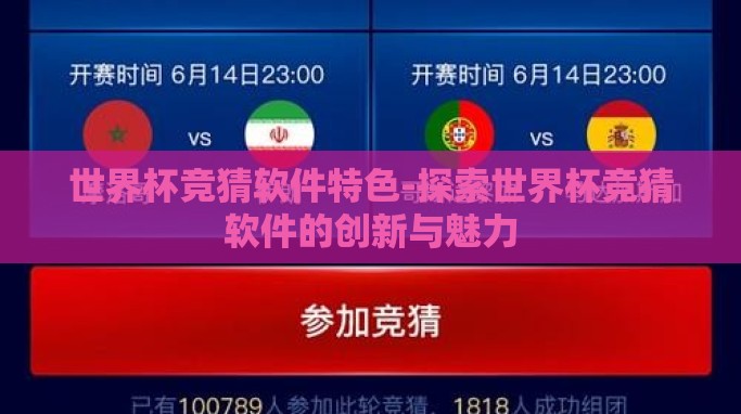 世界杯竞猜软件特色-探索世界杯竞猜软件的创新与魅力 世界杯竞猜软件特色-探索世界杯竞猜软件的创新与魅力