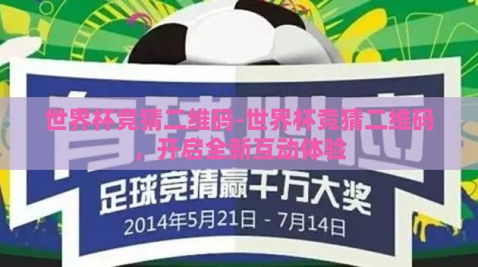 世界杯竞猜二维码-世界杯竞猜二维码,开启全新互动体验 世界杯竞猜二维码-世界杯竞猜二维码,开启全新互动体验