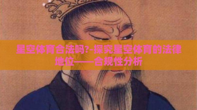 星空体育合法吗?-探究星空体育的法律地位——合规性分析 星空体育合法吗?-探究星空体育的法律地位——合规性分析