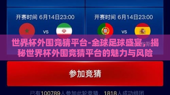 世界杯外围竞猜平台-全球足球盛宴,揭秘世界杯外围竞猜平台的魅力与风险 世界杯外围竞猜平台-全球足球盛宴,揭秘世界杯外围竞猜平台的魅力与风险