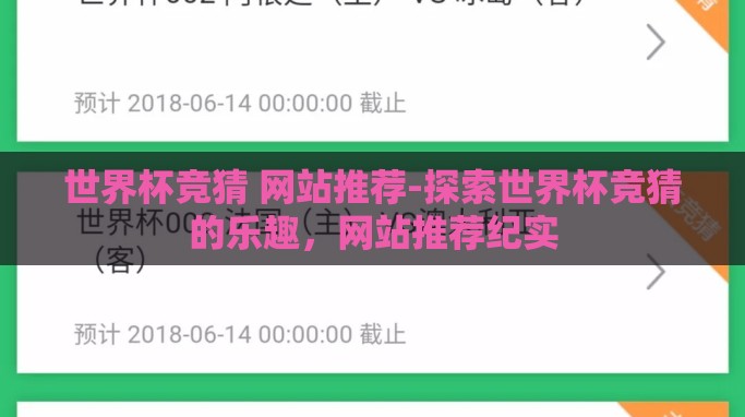 世界杯竞猜 网站推荐-探索世界杯竞猜的乐趣,网站推荐纪实 世界杯竞猜 网站推荐-探索世界杯竞猜的乐趣,网站推荐纪实