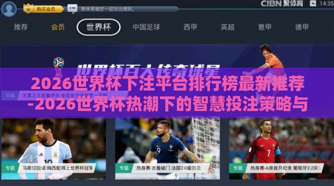 2026世界杯下注平台排行榜最新推荐-2026世界杯热潮下的智慧投注策略与平台指南