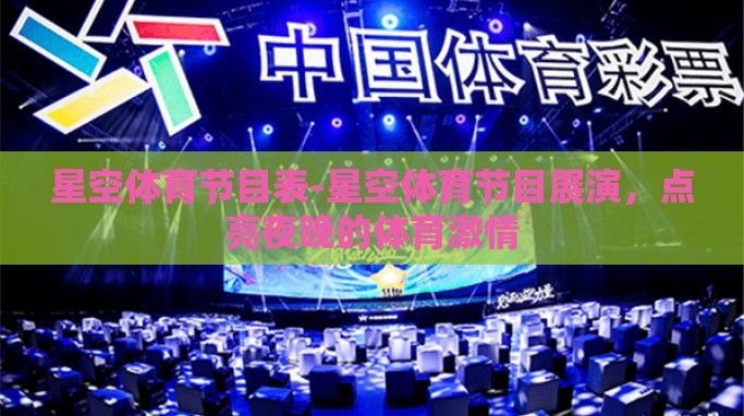 星空体育节目表-星空体育节目展演，点亮夜晚的体育激情
