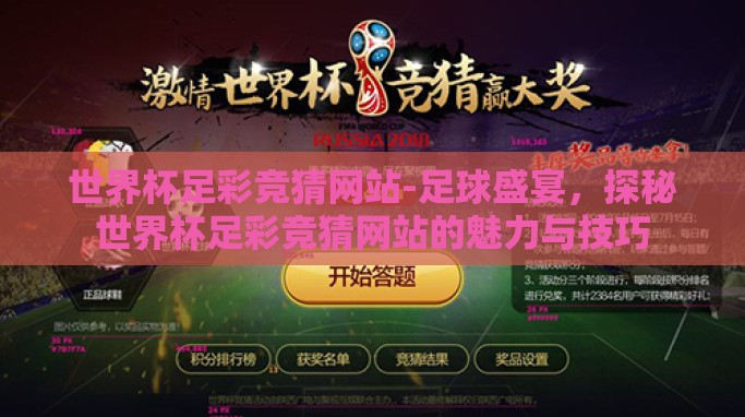 世界杯足彩竞猜网站-足球盛宴,探秘世界杯足彩竞猜网站的魅力与技巧 世界杯足彩竞猜网站-足球盛宴,探秘世界杯足彩竞猜网站的魅力与技巧