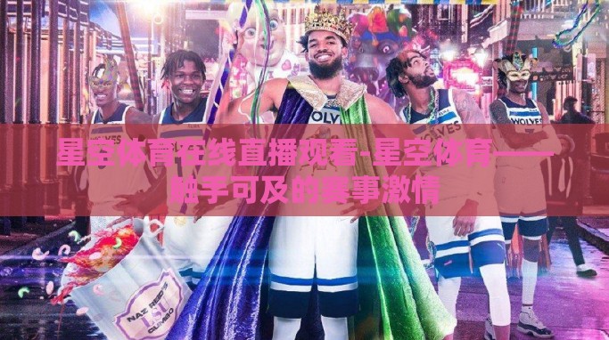 星空体育在线直播观看-星空体育——触手可及的赛事激情 星空体育在线直播观看-星空体育——触手可及的赛事激情