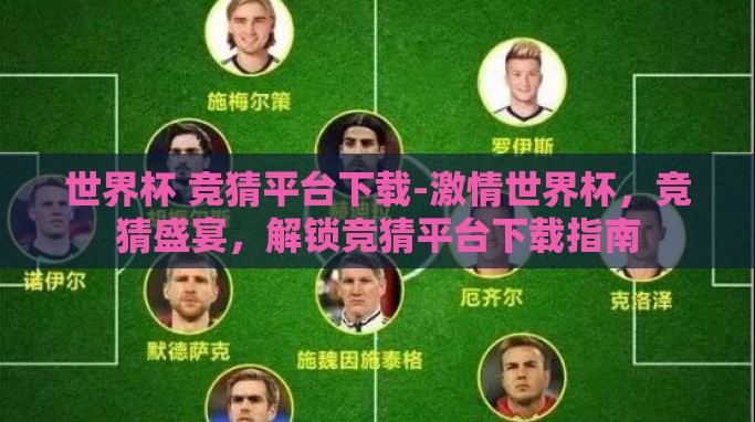 世界杯 竞猜平台下载-激情世界杯,竞猜盛宴,解锁竞猜平台下载指南 世界杯 竞猜平台下载-激情世界杯,竞猜盛宴,解锁竞猜平台下载指南