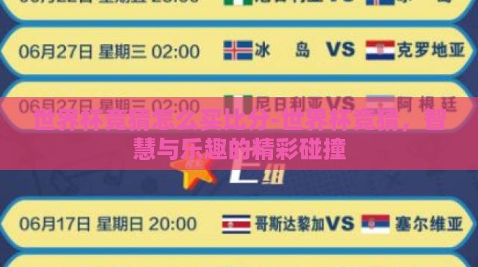 世界杯竞猜怎么买比分-世界杯竞猜,智慧与乐趣的精彩碰撞 世界杯竞猜怎么买比分-世界杯竞猜,智慧与乐趣的精彩碰撞