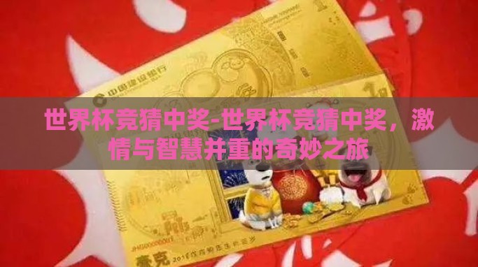 世界杯竞猜中奖-世界杯竞猜中奖,激情与智慧并重的奇妙之旅 世界杯竞猜中奖-世界杯竞猜中奖,激情与智慧并重的奇妙之旅