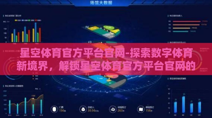 星空体育官方平台官网-探索数字体育新境界,解锁星空体育官方平台官网的无限魅力 星空体育官方平台官网-探索数字体育新境界,解锁星空体育官方平台官网的无限魅力