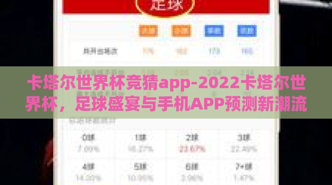 卡塔尔世界杯竞猜app-2022卡塔尔世界杯,足球盛宴与手机APP预测新潮流 卡塔尔世界杯竞猜app-2022卡塔尔世界杯,足球盛宴与手机APP预测新潮流