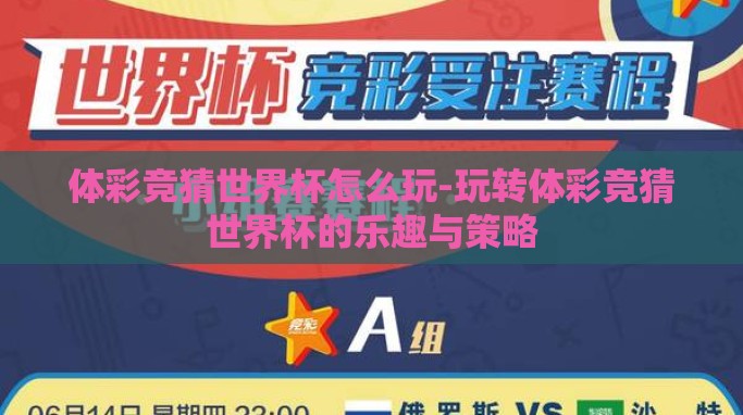 体彩竞猜世界杯怎么玩-玩转体彩竞猜世界杯的乐趣与策略 体彩竞猜世界杯怎么玩-玩转体彩竞猜世界杯的乐趣与策略
