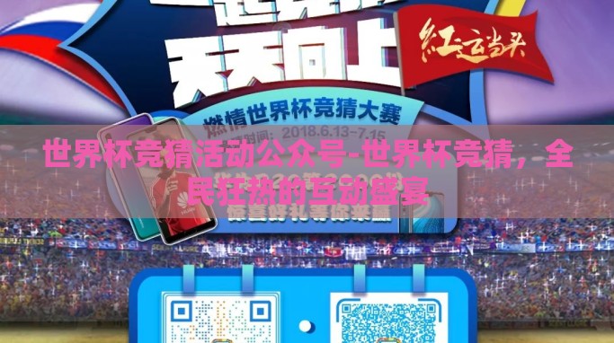 世界杯竞猜活动公众号-世界杯竞猜,全民狂热的互动盛宴 世界杯竞猜活动公众号-世界杯竞猜,全民狂热的互动盛宴