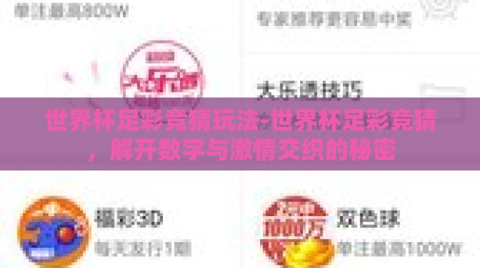 世界杯足彩竞猜玩法-世界杯足彩竞猜,解开数字与激情交织的秘密 世界杯足彩竞猜玩法-世界杯足彩竞猜,解开数字与激情交织的秘密