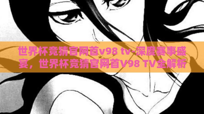世界杯竞猜官网首v98 tv-深度赛事盛宴,世界杯竞猜官网首V98 TV全解析 世界杯竞猜官网首v98 tv-深度赛事盛宴,世界杯竞猜官网首V98 TV全解析