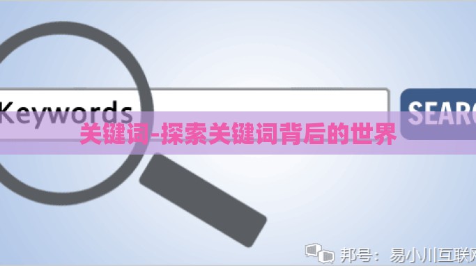 关键词-探索关键词背后的世界 关键词-探索关键词背后的世界