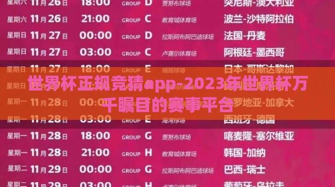 世界杯正规竞猜app-2023年世界杯万千瞩目的赛事平台 世界杯正规竞猜app-2023年世界杯万千瞩目的赛事平台