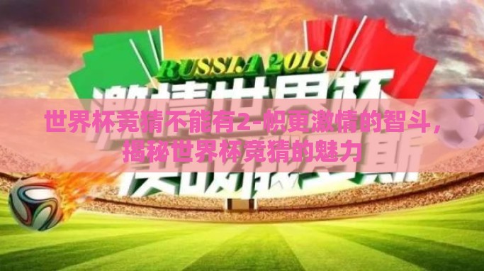 世界杯竞猜不能有2-帜更激情的智斗,揭秘世界杯竞猜的魅力 世界杯竞猜不能有2-帜更激情的智斗,揭秘世界杯竞猜的魅力