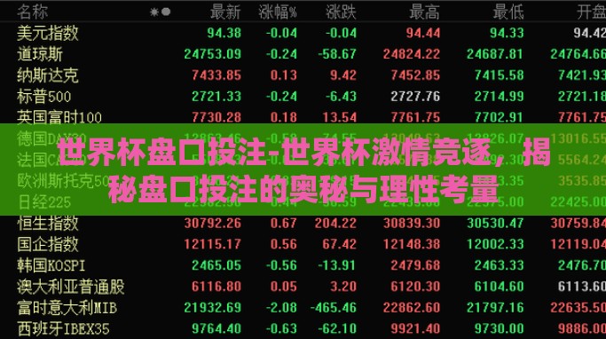 世界杯盘口投注-世界杯激情竞逐,揭秘盘口投注的奥秘与理性考量 世界杯盘口投注-世界杯激情竞逐,揭秘盘口投注的奥秘与理性考量