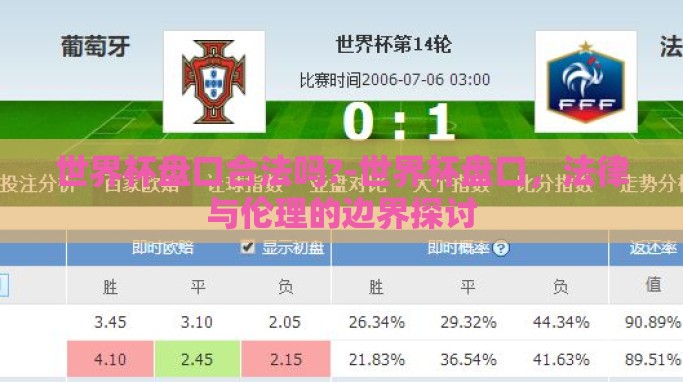 世界杯盘口合法吗?-世界杯盘口,法律与伦理的边界探讨 世界杯盘口合法吗?-世界杯盘口,法律与伦理的边界探讨