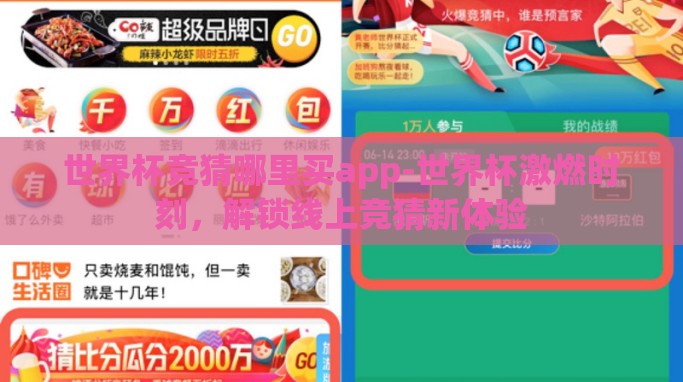世界杯竞猜哪里买app-世界杯激燃时刻,解锁线上竞猜新体验 世界杯竞猜哪里买app-世界杯激燃时刻,解锁线上竞猜新体验