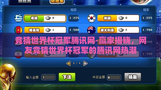 竞猜世界杯冠军腾讯网-赢家揭晓,网友竞猜世界杯冠军的腾讯网热潮 竞猜世界杯冠军腾讯网-赢家揭晓,网友竞猜世界杯冠军的腾讯网热潮