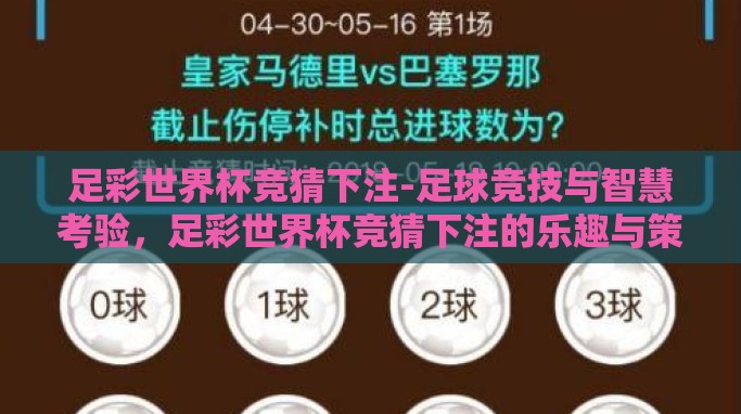 足彩世界杯竞猜下注-足球竞技与智慧考验,足彩世界杯竞猜下注的乐趣与策略 足彩世界杯竞猜下注-足球竞技与智慧考验,足彩世界杯竞猜下注的乐趣与策略