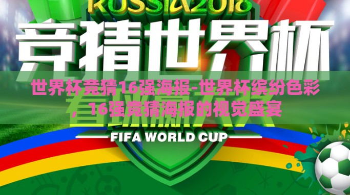 世界杯竞猜16强海报-世界杯缤纷色彩,16强竞猜海报的视觉盛宴 世界杯竞猜16强海报-世界杯缤纷色彩,16强竞猜海报的视觉盛宴