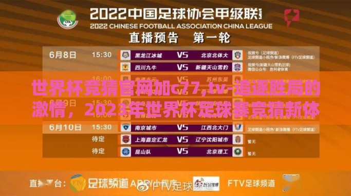 世界杯竞猜官网加c77,tv-追逐胜局的激情,2023年世界杯足球赛竞猜新体验——打造c77.tv独家揭秘 世界杯竞猜官网加c77,tv-追逐胜局的激情,2023年世界杯足球赛竞猜新体验——打造c77.tv独家揭秘