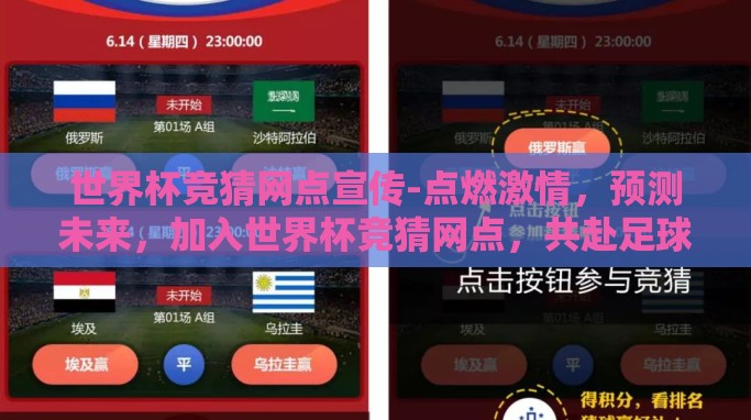 世界杯竞猜网点宣传-点燃激情,预测未来,加入世界杯竞猜网点,共赴足球盛宴的奇妙旅程 世界杯竞猜网点宣传-点燃激情,预测未来,加入世界杯竞猜网点,共赴足球盛宴的奇妙旅程