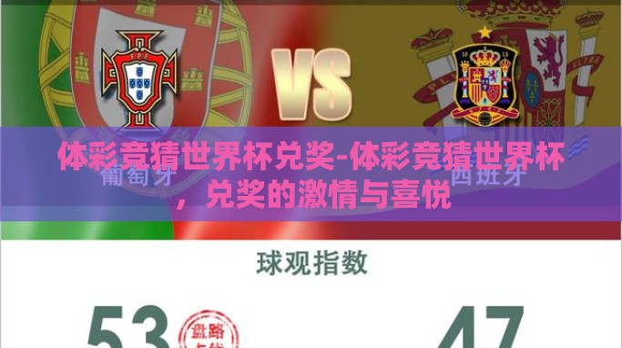 体彩竞猜世界杯兑奖-体彩竞猜世界杯,兑奖的激情与喜悦 体彩竞猜世界杯兑奖-体彩竞猜世界杯,兑奖的激情与喜悦