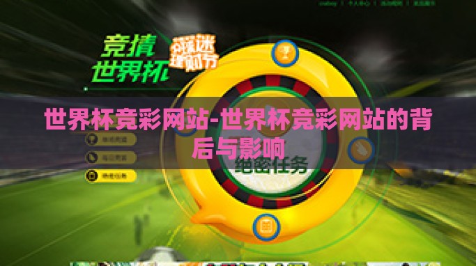 世界杯竞彩网站-世界杯竞彩网站的背后与影响 世界杯竞彩网站-世界杯竞彩网站的背后与影响