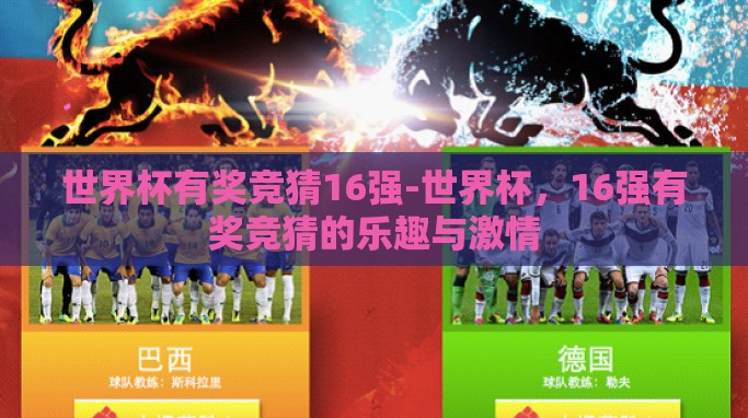 世界杯有奖竞猜16强-世界杯,16强有奖竞猜的乐趣与激情 世界杯有奖竞猜16强-世界杯,16强有奖竞猜的乐趣与激情