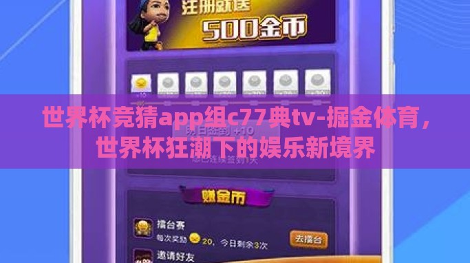 世界杯竞猜app组c77典tv-掘金体育,世界杯狂潮下的娱乐新境界 世界杯竞猜app组c77典tv-掘金体育,世界杯狂潮下的娱乐新境界
