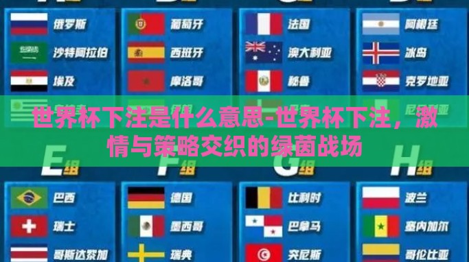 世界杯下注是什么意思-世界杯下注,激情与策略交织的绿茵战场 世界杯下注是什么意思-世界杯下注,激情与策略交织的绿茵战场