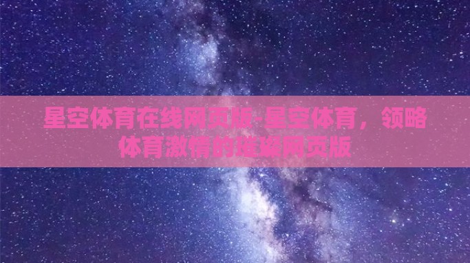 星空体育在线网页版-星空体育,领略体育激情的璀璨网页版 星空体育在线网页版-星空体育,领略体育激情的璀璨网页版