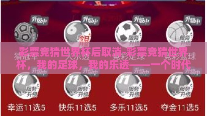 彩票竞猜世界杯后取消-彩票竞猜世界杯，我的足球，我的乐透——一个时代的落幕