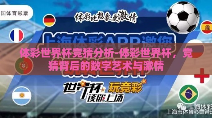 体彩世界杯竞猜分析-体彩世界杯,竞猜背后的数字艺术与激情 体彩世界杯竞猜分析-体彩世界杯,竞猜背后的数字艺术与激情