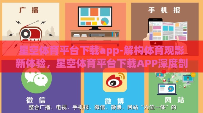星空体育平台下载app-解构体育观影新体验,星空体育平台下载APP深度剖析 星空体育平台下载app-解构体育观影新体验,星空体育平台下载APP深度剖析